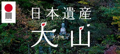 日本遺産大山