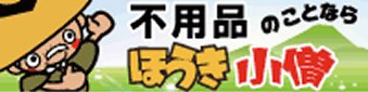 不用品のことなら ほうき小僧