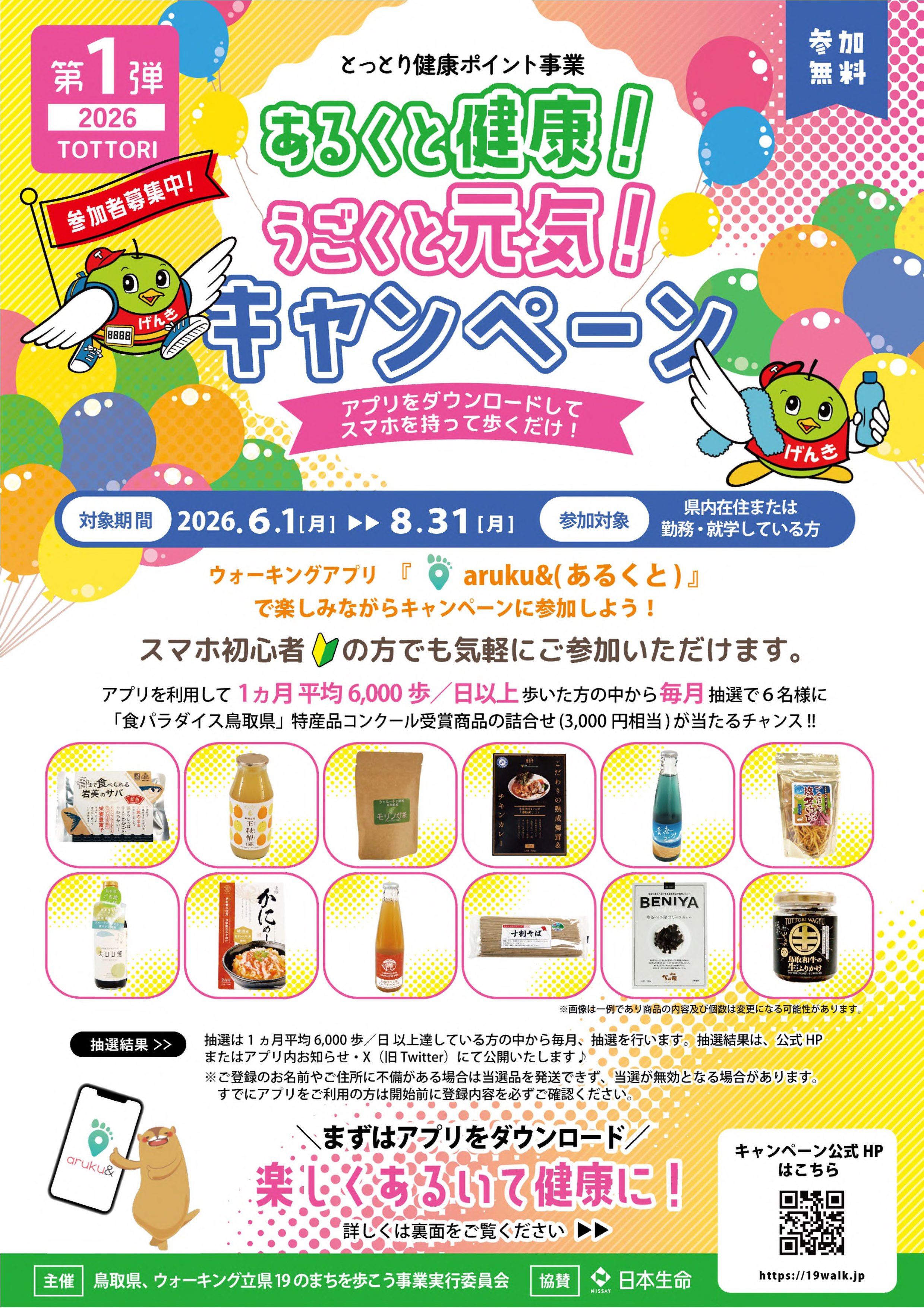 あるくと健康！うごくと元気！キャンペーンのチラシ