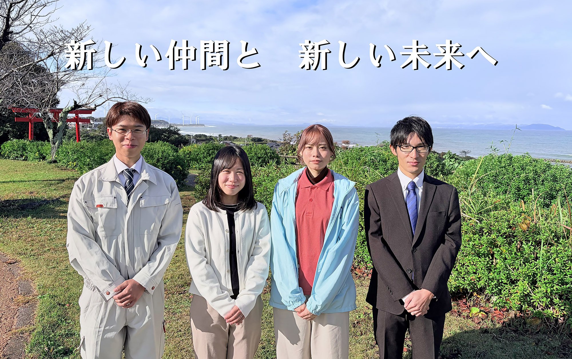 新しい仲間と新しい未来へ