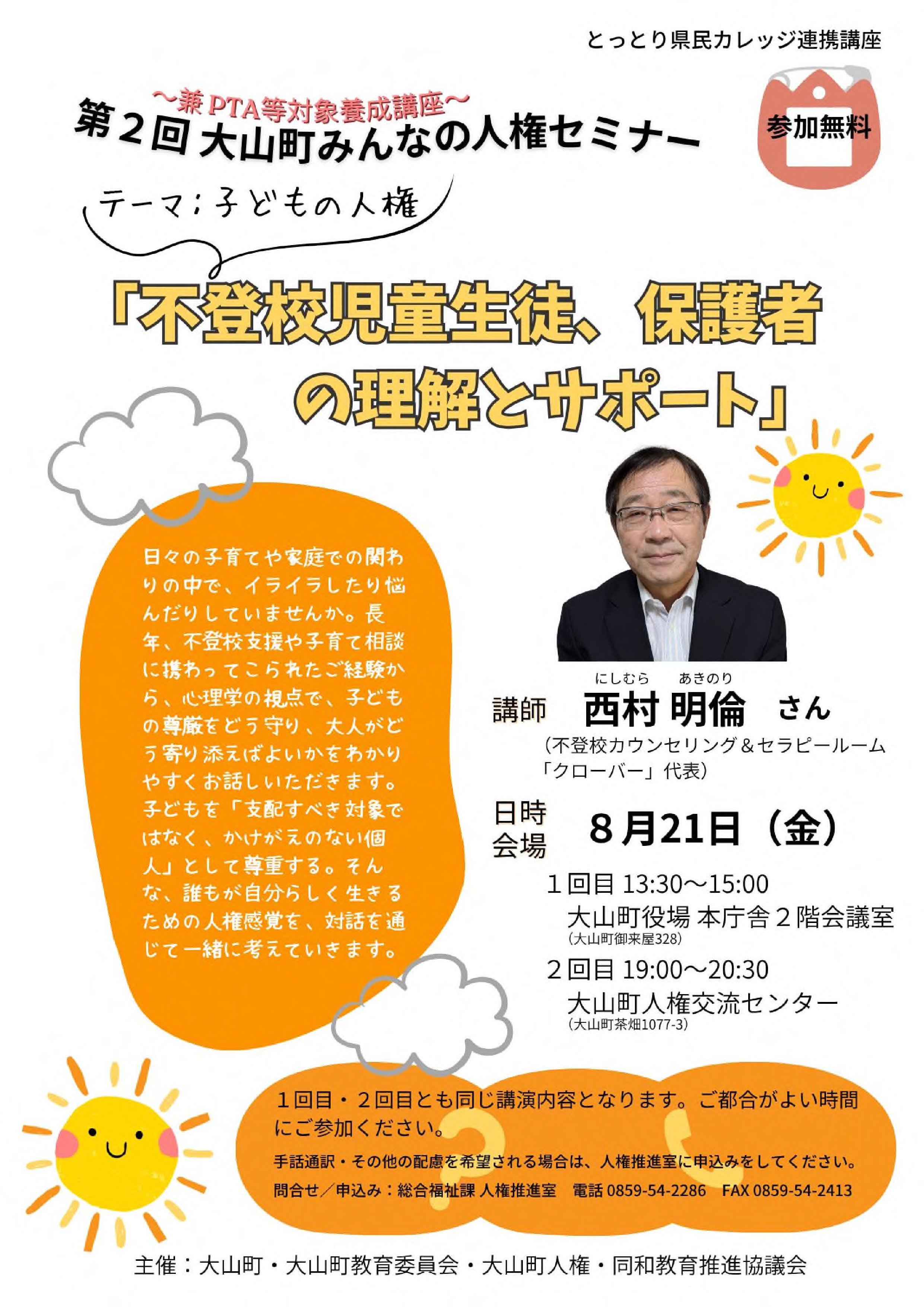第2回　大山町みんなの人権セミナーチラシ
