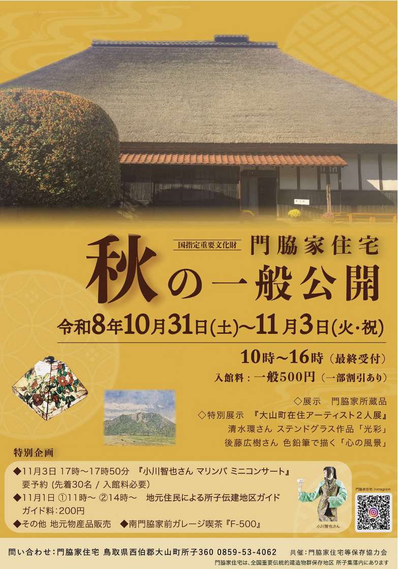   R8門脇家住宅秋の一般公開チラシ