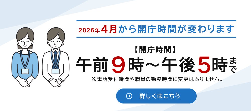 4月より開庁時間が午前9時から午後5時までに変わります